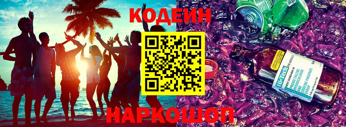 Южно-Сахалинск  Кодеин напиток Lean (лин)  Вход с VPN 