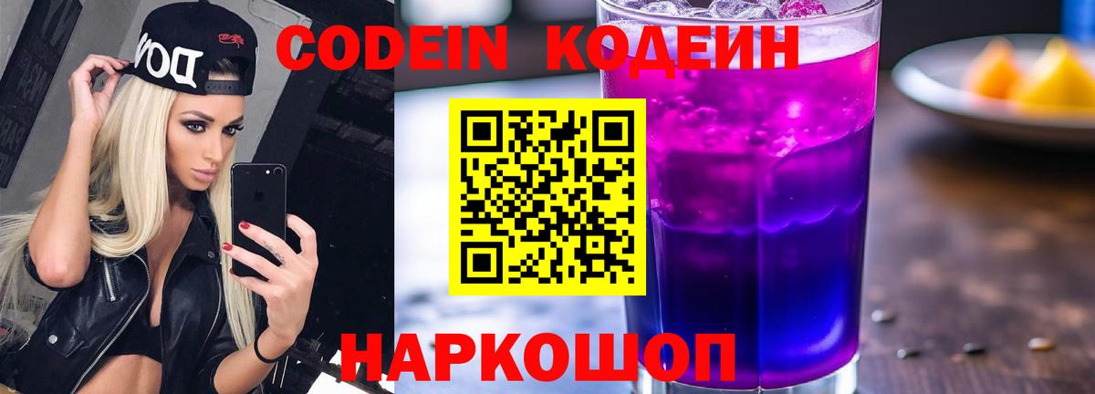 Кодеин напиток Lean (лин) Южно-Сахалинск